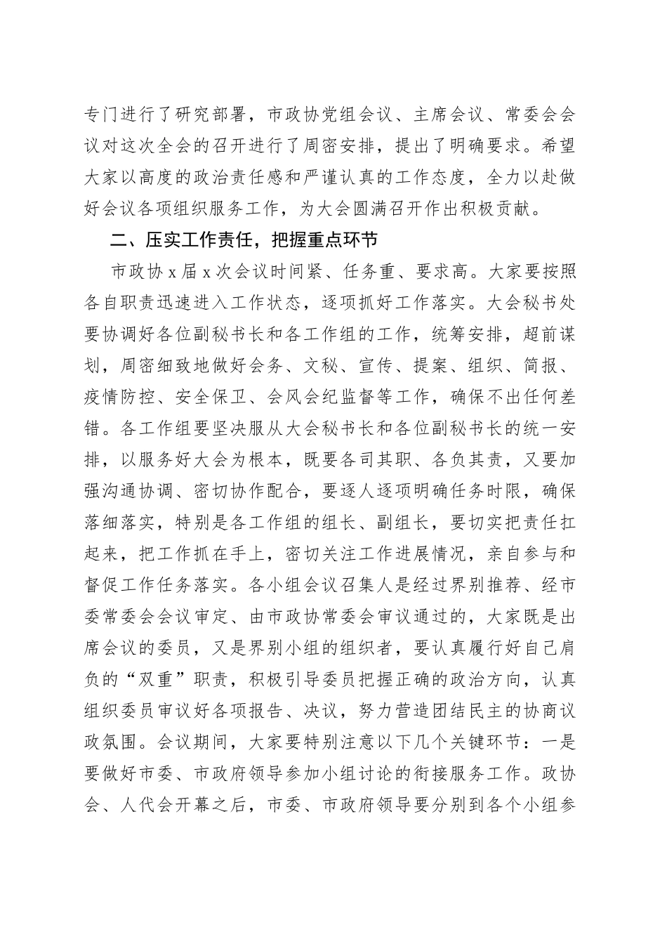 在市政协X届X次会议小组召集人及工作人员会议上的讲话_第2页