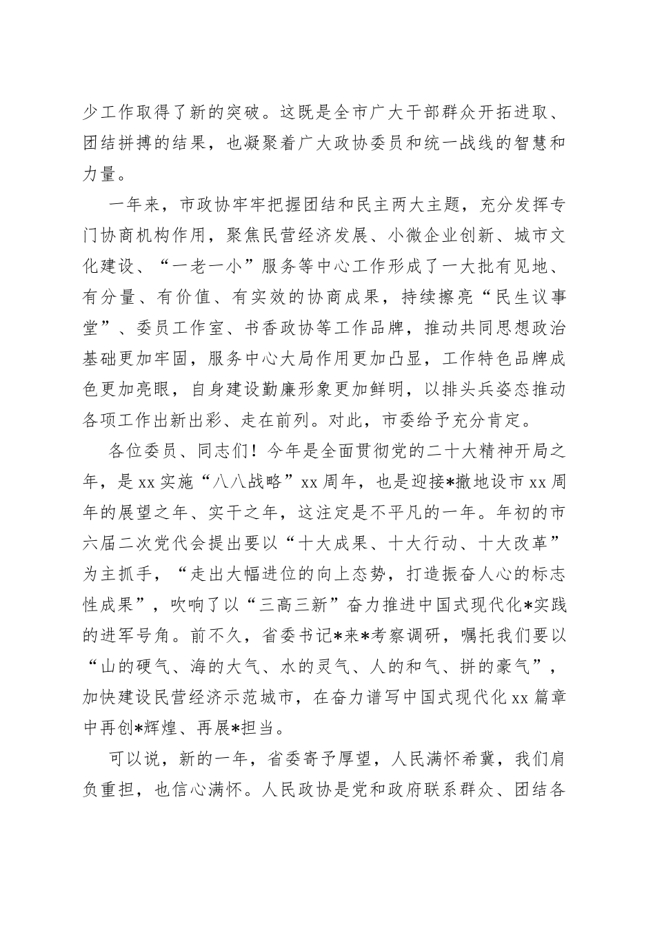 在市政协六届二次会议闭幕会上的讲话_第2页