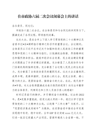 在市政协六届二次会议闭幕会上的讲话