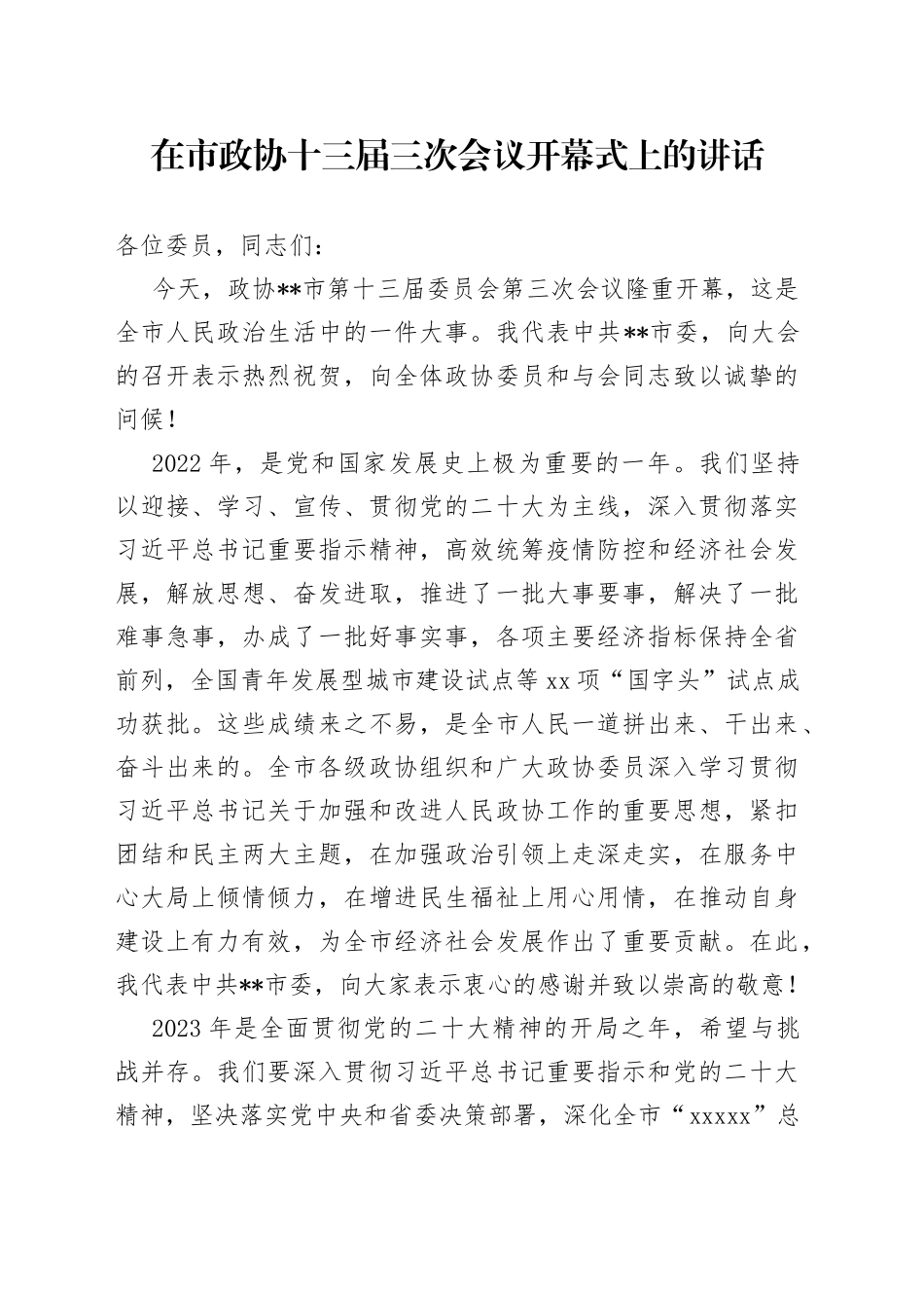 在市政协十三届三次会议开幕式上的讲话_第1页