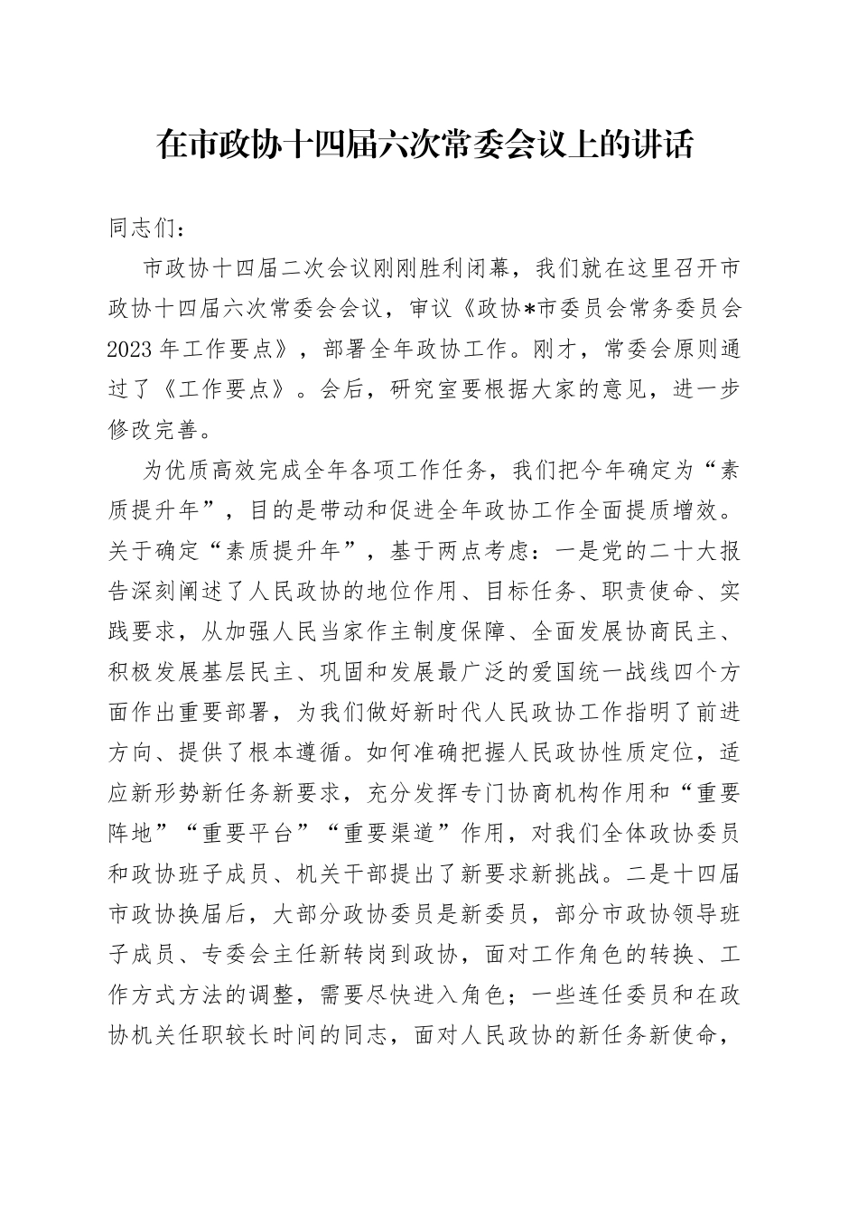 在市政协十四届六次常委会议上的讲话_第1页