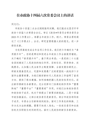 在市政协十四届六次常委会议上的讲话