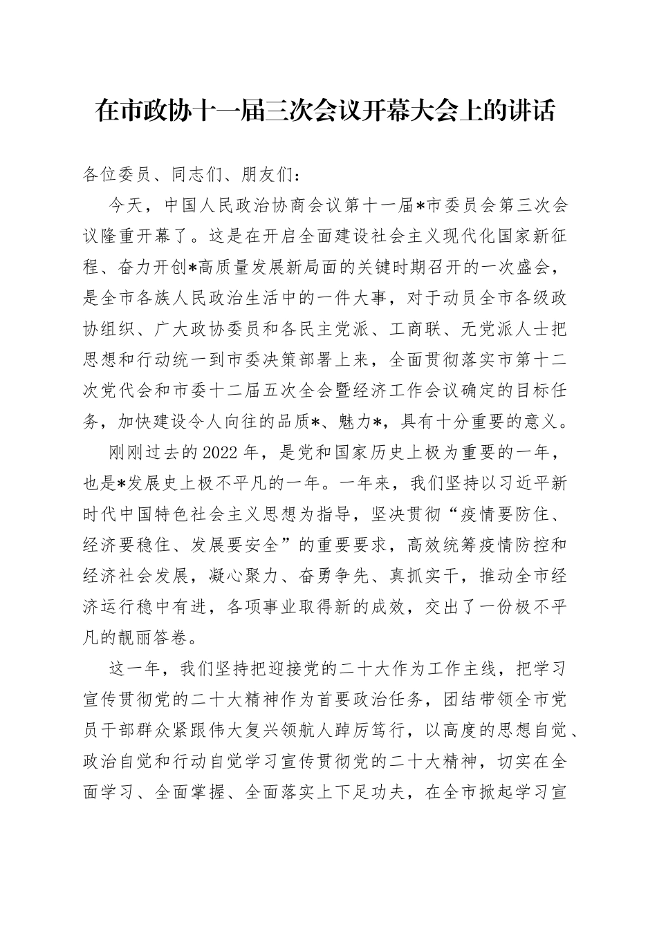 在市政协十一届三次会议开幕大会上的讲话_第1页