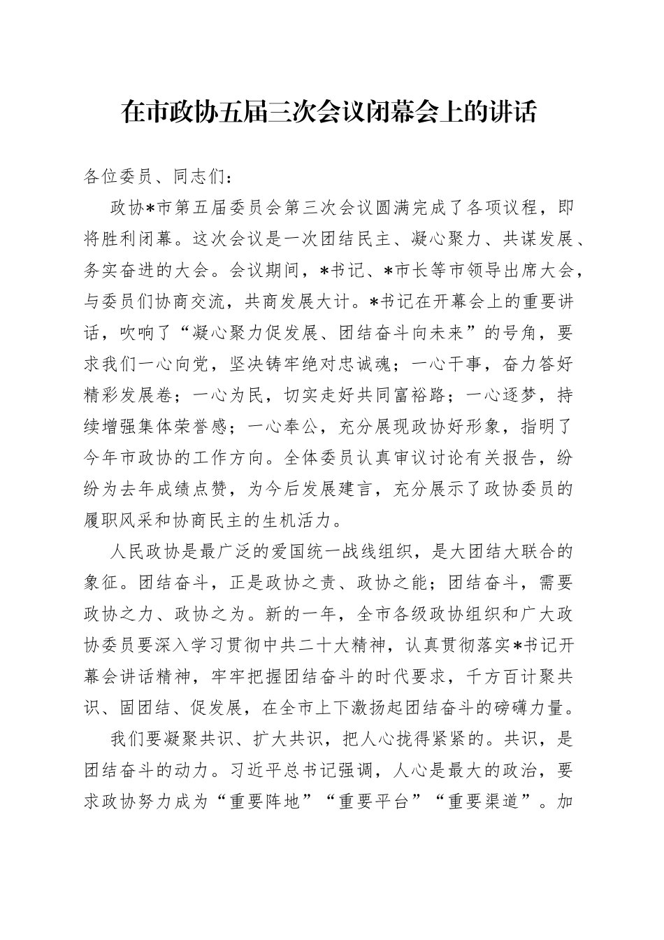 在市政协五届三次会议闭幕会上的讲话_第1页