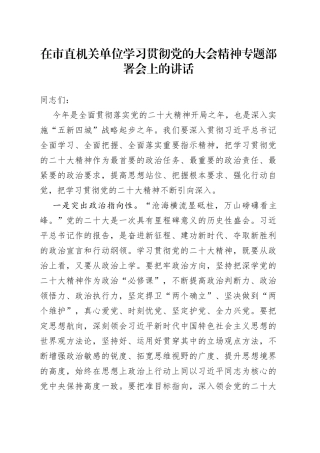 在市直机关单位学习贯彻党的大会精神专题部署会上的讲话