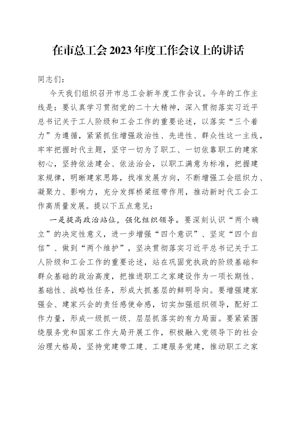在市总工会2023年度工作会议上的讲话_第1页