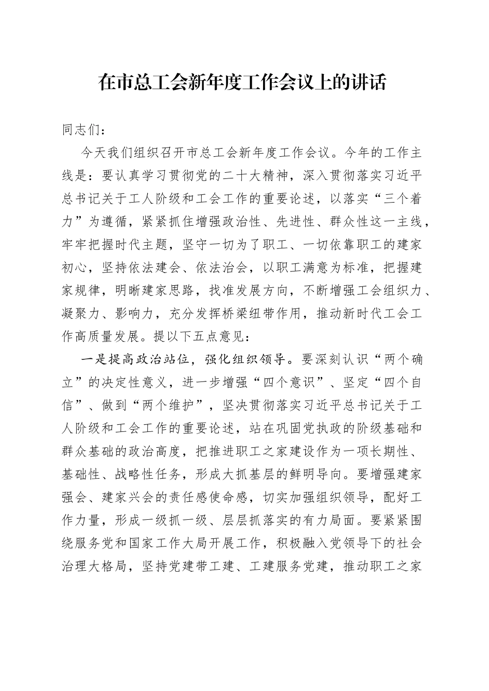在市总工会新年度工作会议上的讲话_第1页