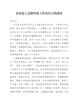 在市总工会新年度工作会议上的讲话