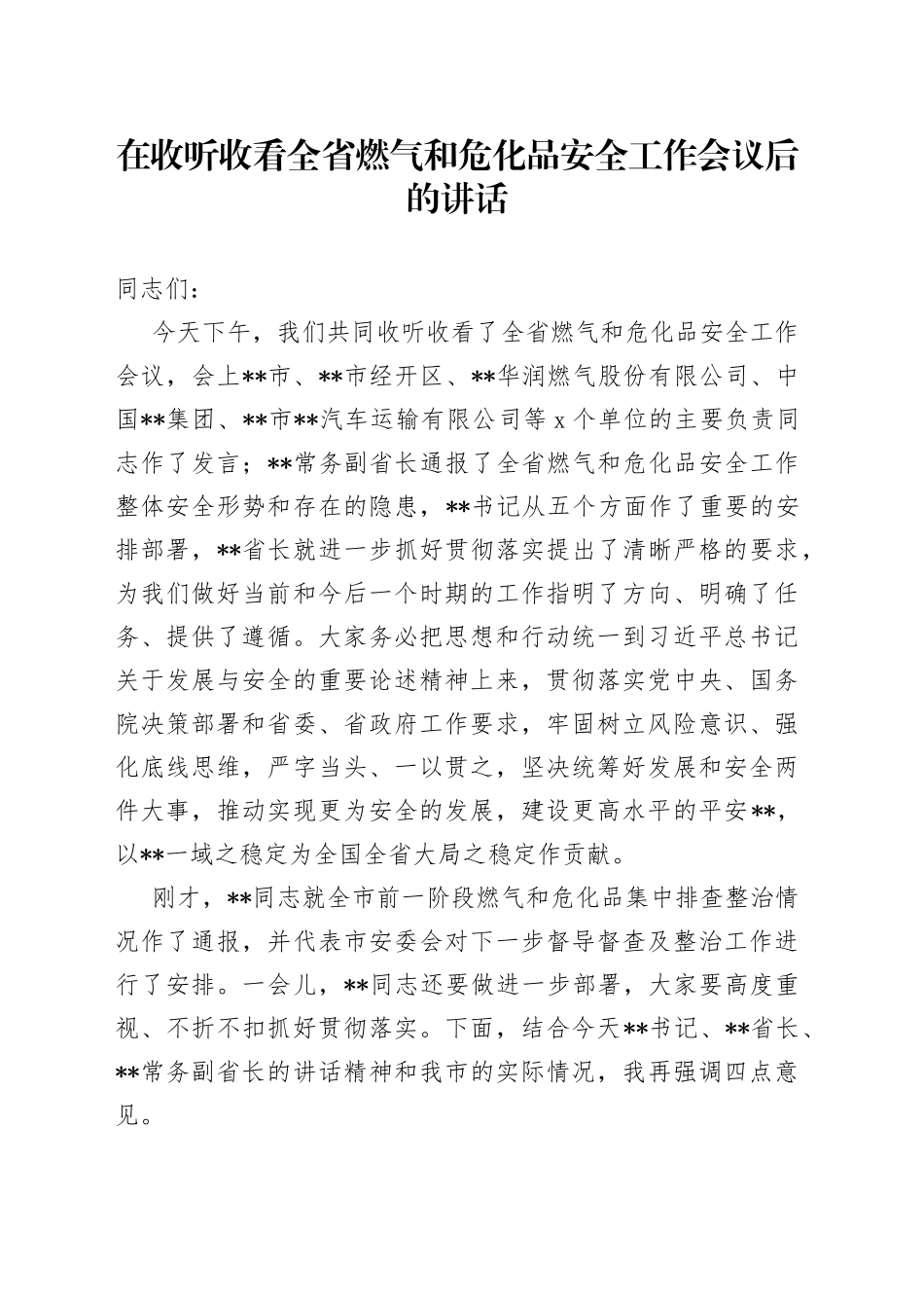 在收听收看全省燃气和危化品安全工作会议后的讲话_第1页