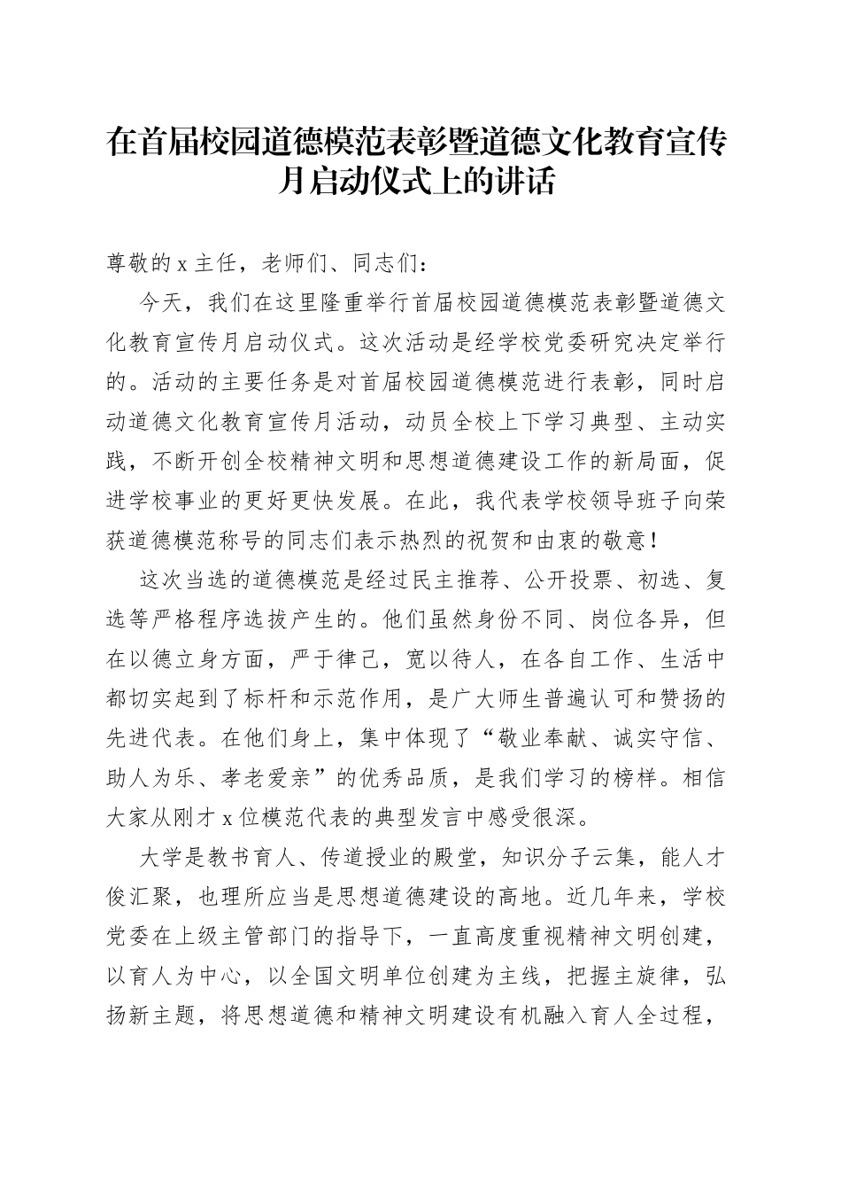 在首届校园道德模范表彰暨道德文化教育宣传月启动仪式上的讲话_第1页