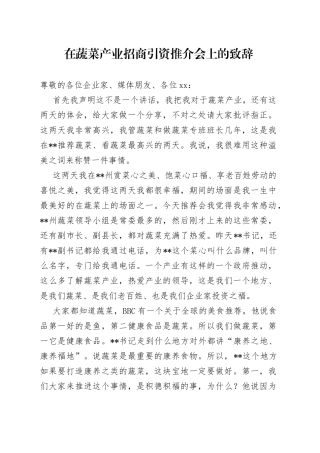 在蔬菜产业招商引资推介会上的致辞