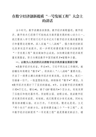 在数字经济创新提质“一号发展工程”大会上的讲话
