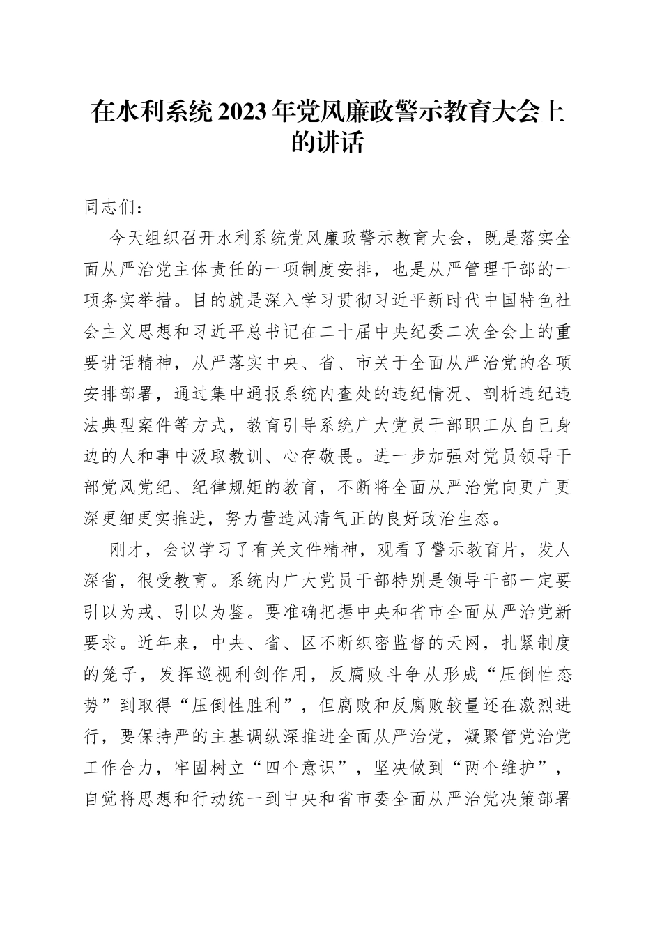 在水利系统2023年党风廉政警示教育大会上的讲话_第1页
