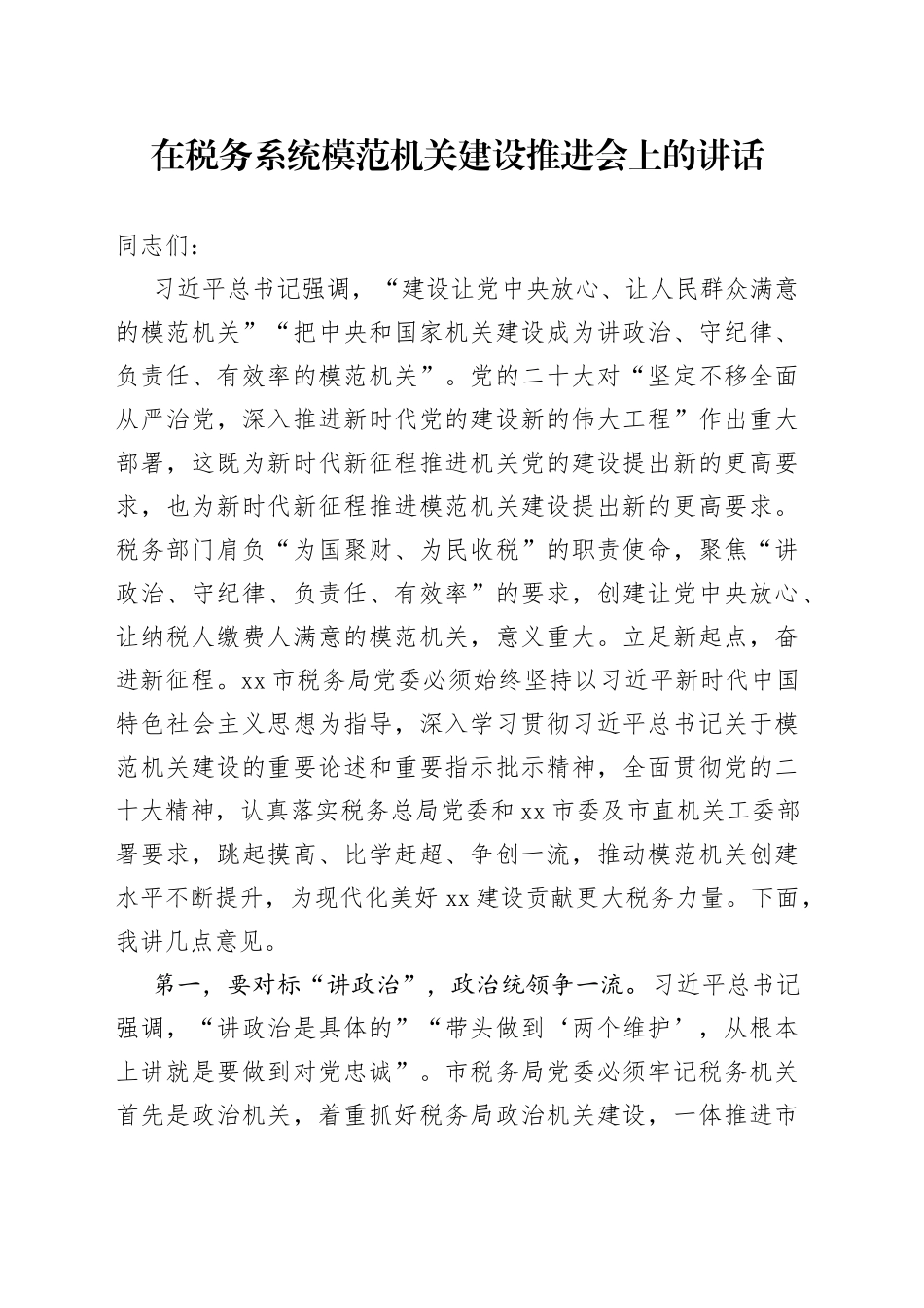 在税务系统模范机关建设推进会上的讲话_第1页