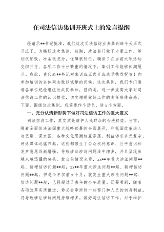 在司法信访集训开班式上的发言提纲