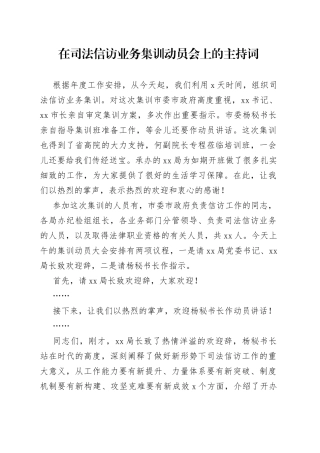 在司法信访业务集训动员会上的主持词