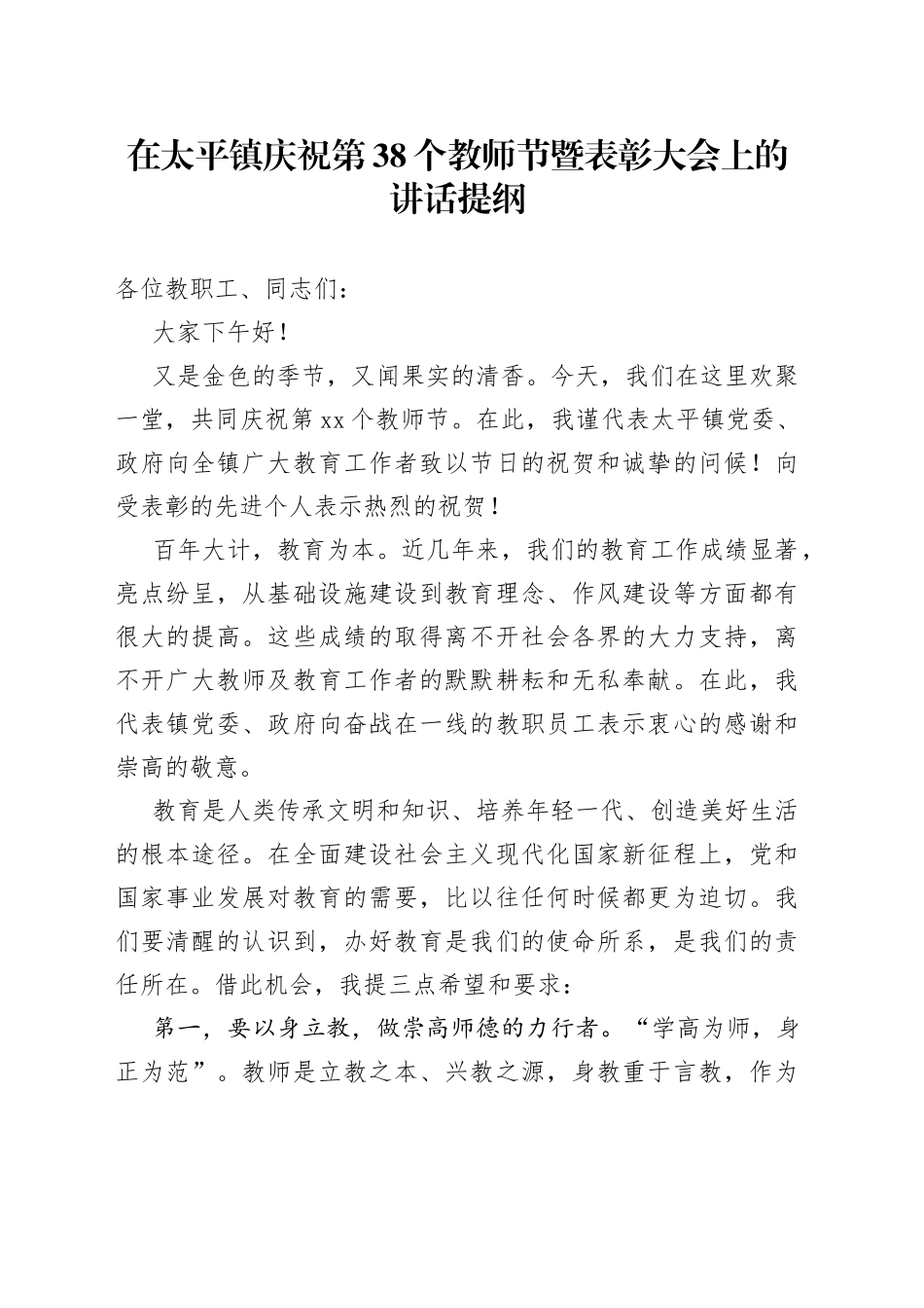 在太平镇庆祝第38个教师节暨表彰大会上的讲话提纲_第1页