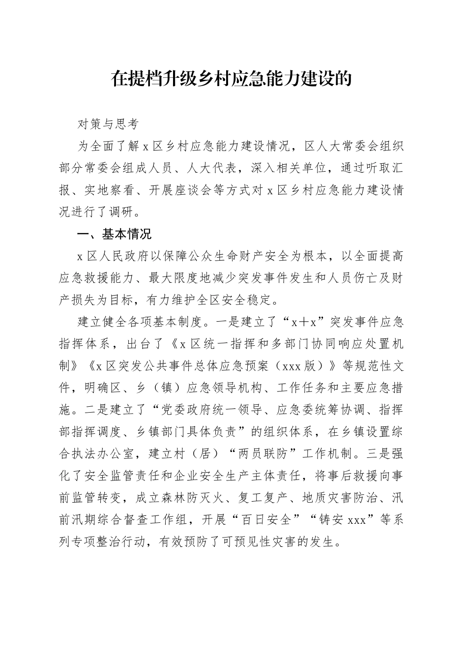 在提档升级乡村应急能力建设的对策与思考_第1页