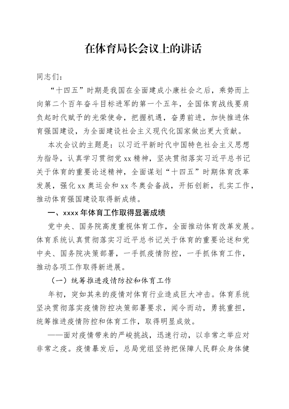 在体育局长会议上的讲话_第1页