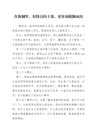 在体制里，有特点的干部，更容易脱颖而出