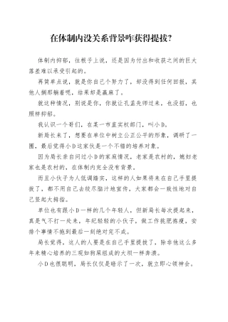 在体制内没关系背景咋获得提拔？