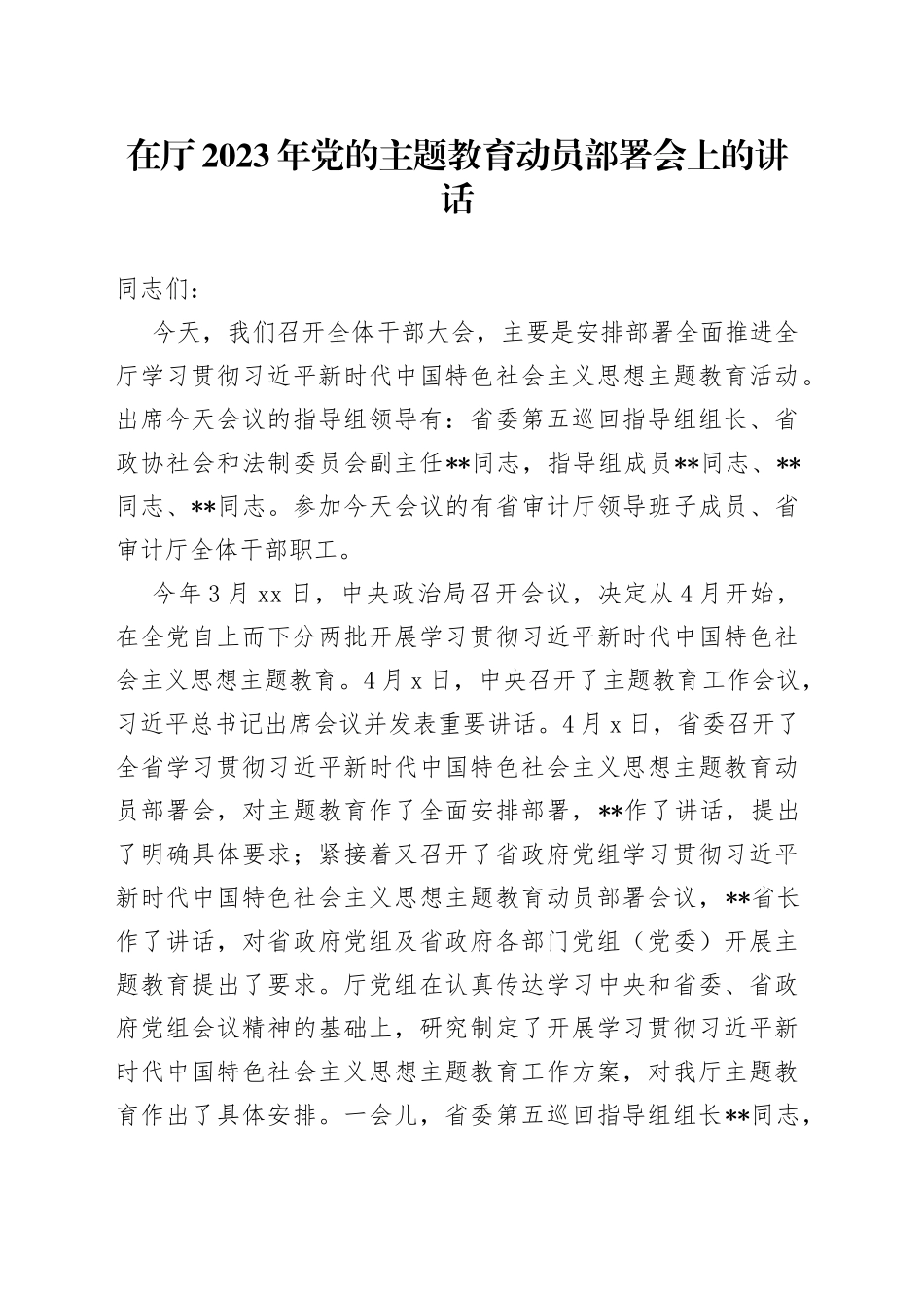 在厅2023年党的主题教育动员部署会上的讲话_第1页