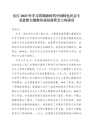 在厅2023年学习贯彻新时代中国特色社会主义思想主题教育动员部署会上的讲话