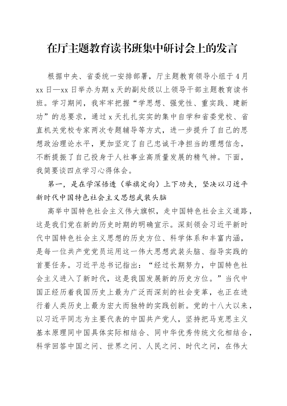 在厅主题教育读书班集中研讨会上的发言_第1页