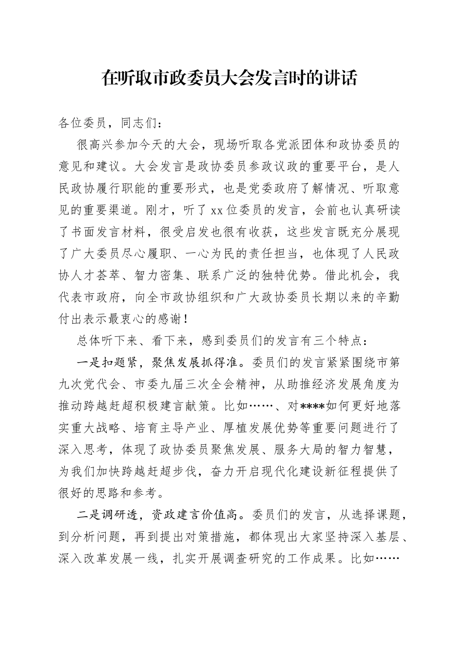 在听取市政委员大会发言时的讲话_第1页