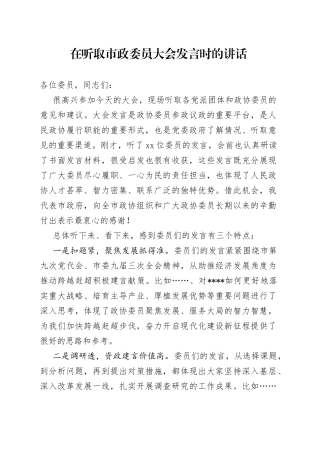 在听取市政委员大会发言时的讲话