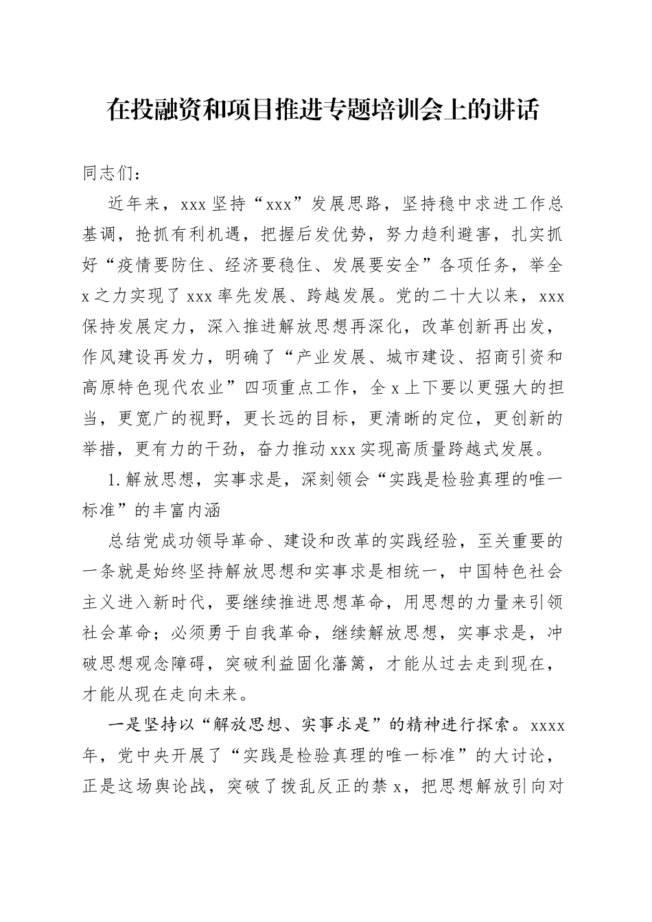 在投融资和项目推进专题培训会上的讲话_第1页