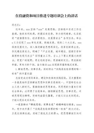 在投融资和项目推进专题培训会上的讲话