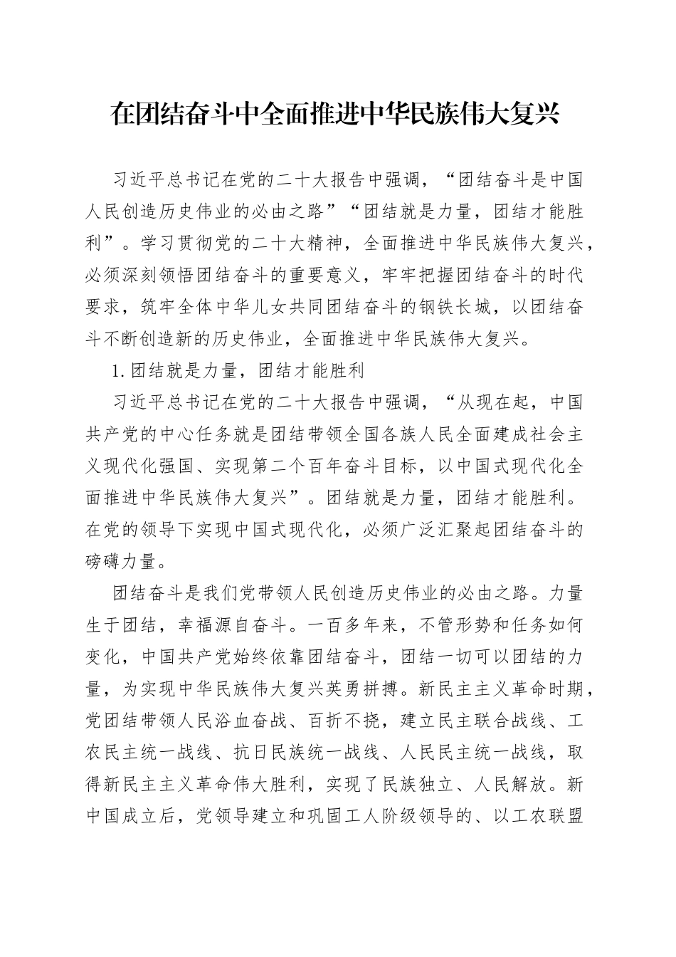 在团结奋斗中全面推进中华民族伟大复兴_第1页