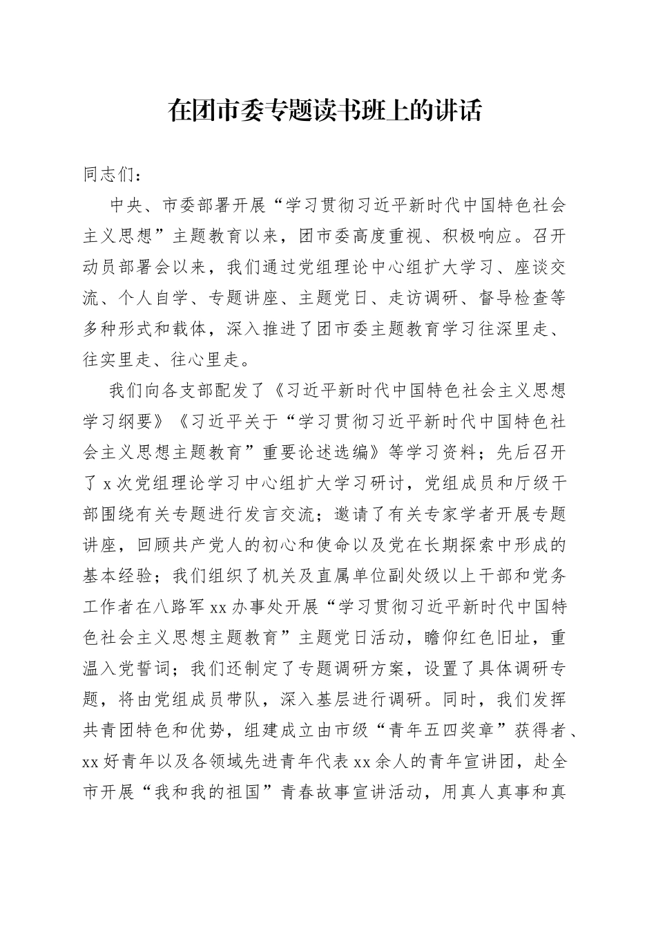在团市委专题读书班上的讲话_第1页