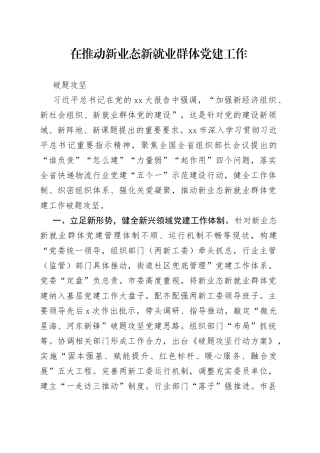 在推动新业态新就业群体党建工作破题攻坚