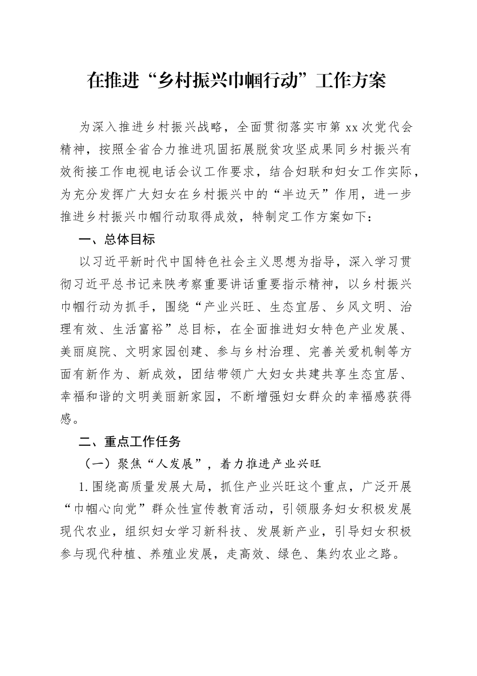 在推进“乡村振兴巾帼行动”工作方案_第1页