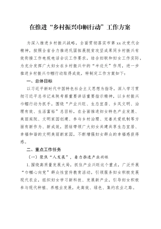在推进“乡村振兴巾帼行动”工作方案