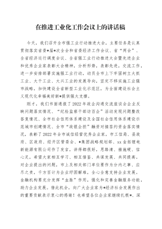 在推进工业化工作会议上的讲话稿