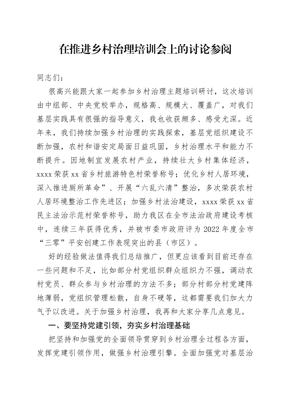 在推进乡村治理培训会上的讨论参阅_第1页