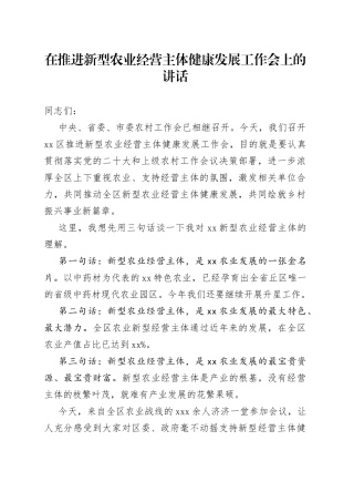在推进新型农业经营主体健康发展工作会上的讲话