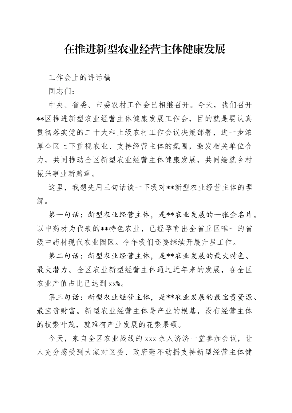 在推进新型农业经营主体健康发展工作会上的讲话稿_第1页