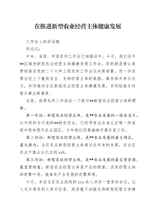 在推进新型农业经营主体健康发展工作会上的讲话稿