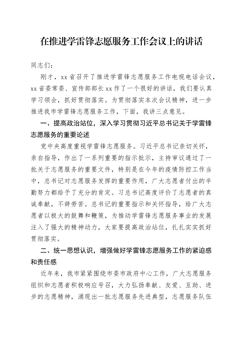 在推进学雷锋志愿服务工作会议上的讲话_第1页