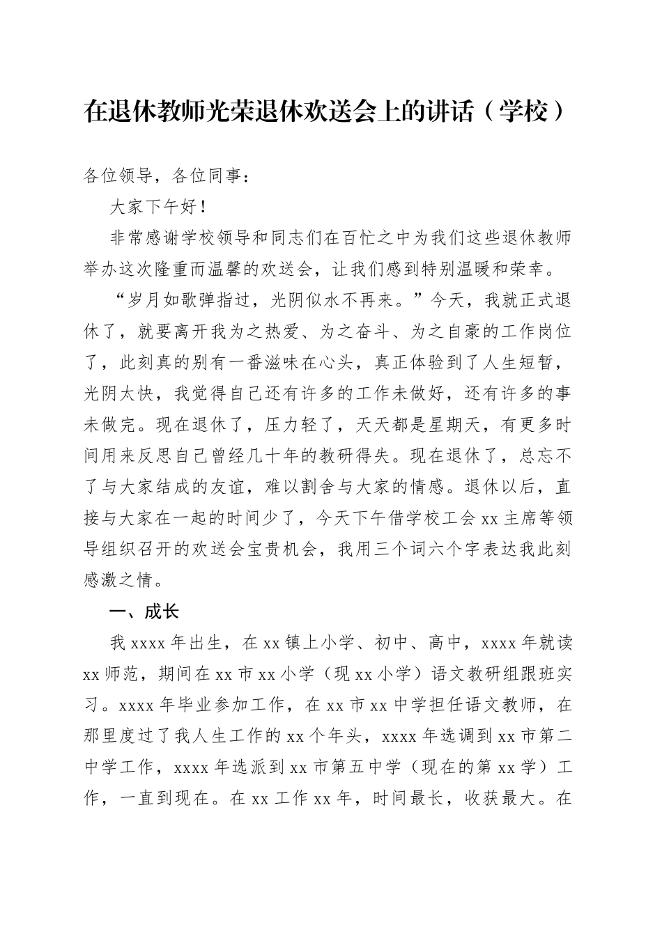 在退休教师光荣退休欢送会上的讲话（学校）_第1页