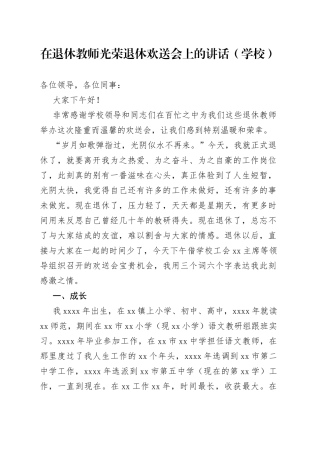 在退休教师光荣退休欢送会上的讲话（学校）