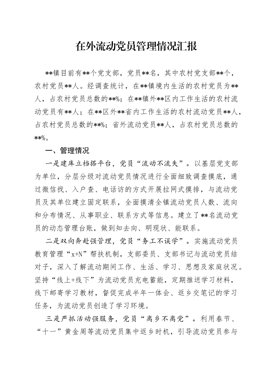 在外流动党员管理情况汇报_第1页