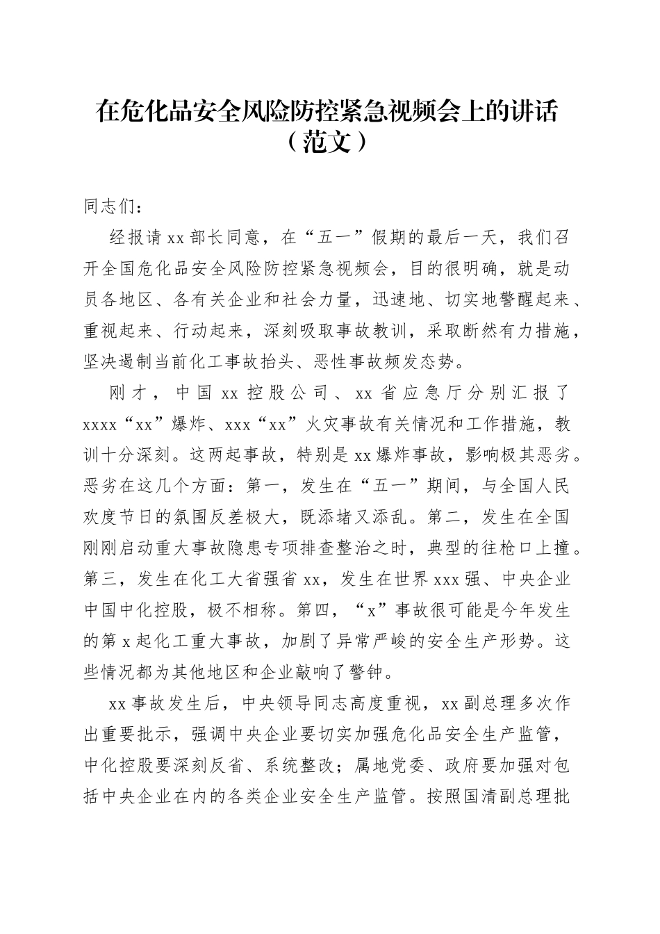 在危化品安全风险防控紧急视频会上的讲话（范文）_第1页