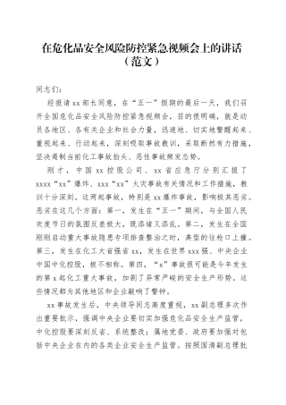 在危化品安全风险防控紧急视频会上的讲话（范文）