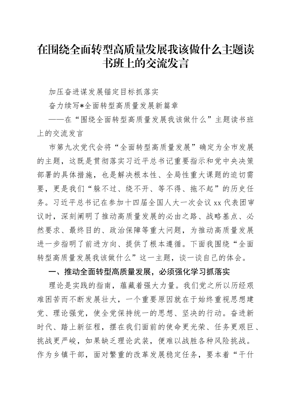 在围绕全面转型高质量发展我该做什么主题读书班上的交流发言_第1页