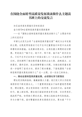在围绕全面转型高质量发展我该做什么主题读书班上的交流发言